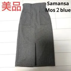 【最終出品】美品★SamansaMos２blue ロングタイトスカート