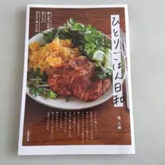 ひとりごはん日和 堤人美 料理本