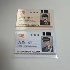 呪術廻戦 じゅじゅ探訪 名古屋　 icカード　社員証　 五条悟　虎杖悠仁