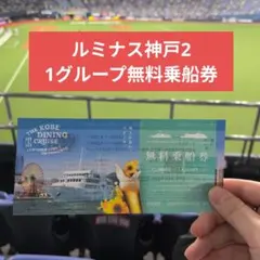 神戸クルーズ コンチェルト　ルミナス神戸2 無料乗車券 2枚セット ➂