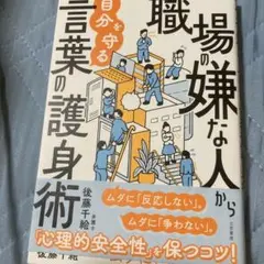 職場の嫌な人から自分を守る言葉の護身術