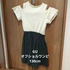 【GU】オフショル ワンピース（130cm）