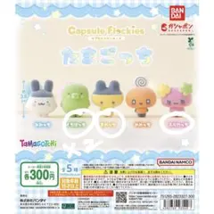 たまごっち　カプセルフロッキーズ　ガチャガチャ　4つセット