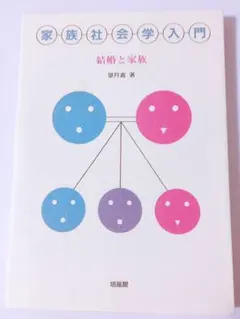 家族社会学入門 結婚と家族 看護 値下げ