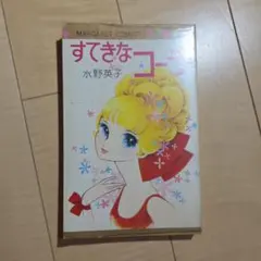 昭和ロマン 水野英子 すてきなコーラ - メルカリ