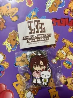 ダンダダン　ラバーキーホルダー