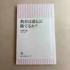 M6☆教育は遺伝に勝てるか？ 安藤寿康 朝日新書☆