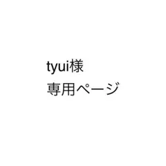 tyui様 専用ページ