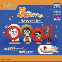 肩ズン　リメンバーミー　3種セット