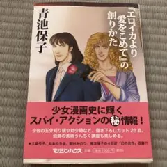 『エロイカより愛をこめて』の創りかた