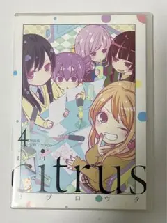 citrus 4 特装版 CD サブロウタ 百合