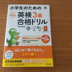 小学生のための英検3級合格ドリル