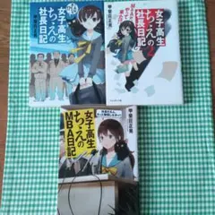 女子高生ちえの社長日記 : これが、カイシャ!?他3冊セット