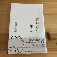 買わない生活