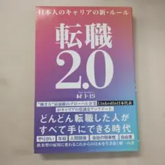 転職2.0 日本人のキャリアの新・ルール