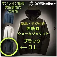 新品 エックスシェルター 断熱α ウォームジャケット ブラック ３Ｌ 新品
