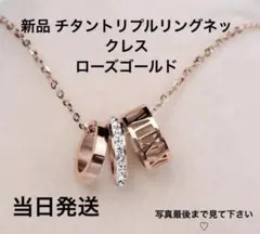 ♡新品♡A32 チタントリプルリングネックレス♡ローズゴールド 断捨離中！