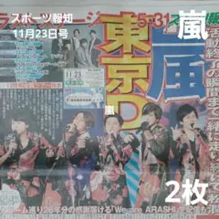 スポーツ報知☆11月23日号☆嵐☆2枚