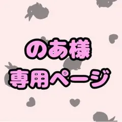 のあ様専用
