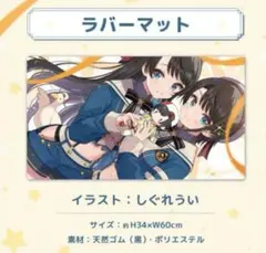 大空スバル　ラバーマット lashinbangtsuuhan_l06134495