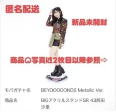 BEYOOOOONDS 西田汐里　BIGアクリルスタンド モバガチャ 2026年最新】グループ名：BEYOOOOONDS アイドル アクリルスタンドの