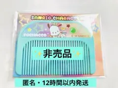 非売品✨ポチャッコ　オリジナルコーム　サンリオキャラクターズ　セブン・イレブン