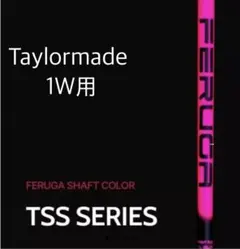 【新品未使用】FERUGA TSS 5S PING 1Wドライバーシャフト 2026年最新】FERUGAの人気アイテム - メルカリ