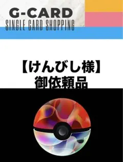 【けんびし様御依頼品】