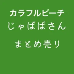 カラフルピーチ　じゃぱぱ　まとめ売り