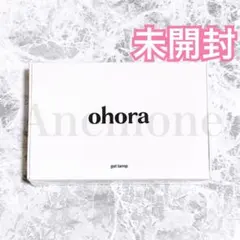 【2025年4月製造・新品未開封】ohora オホーラ ジェルランプ ライト