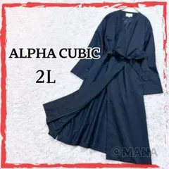極美品 ALPHA CUBIC ラップコート ガウンコート 大きいサイズ
