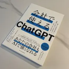 会社で使えるChatGPT