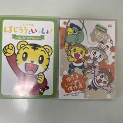 しまじろう DVD 2本セットのサムネイル
