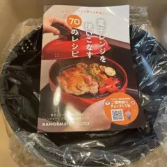 開封のみ　新品・未使用【レンジメートプロ】黒　説明書　レシピ付き　レンジ調理器具