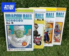 ❀【初版】DRAGON BALL（ドラゴンボール） 4冊セット ❀