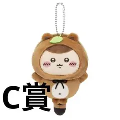 【Fuxx様専用】 ちいかわ　たぬきだもんくじ　C賞　くりまんじゅう