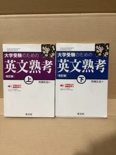 大学受験のための英文熟考 上下セット