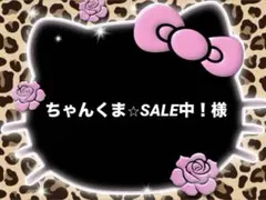 ちゃんくま⭐︎SALE中！様♡専用ページ