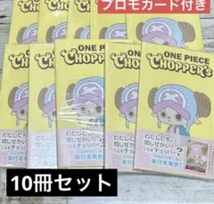 新品未開封チョッパーズ1巻 15冊 ワンピース トニートニー・チョッパー