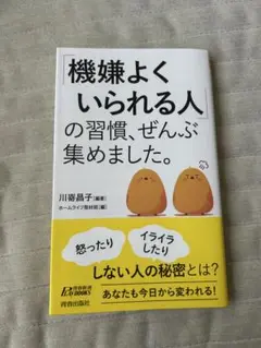 「機嫌よくいられる人」の習慣、ぜんぶ集めました。