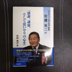 ワタキューセイモア会長安道光二の「感謝、謙虚、そして思いやりの心を」