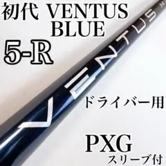 初代　ベンタスブルー　5-R　ドライバー用シャフト　PXGスリーブ／べロコア