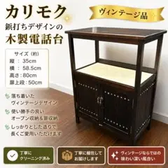 美品カリモク karimoku 電話台 FAX台 ビンテージ アンティーク 花台