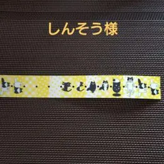 しんそう様 リクエスト 3点 まとめ商品