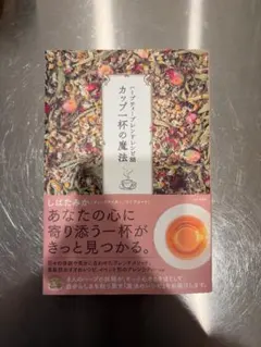 カップ一杯の魔法 ハーブティーブレンドレシピ88 しばたみか