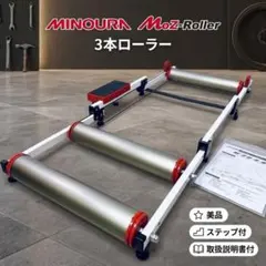 極美品】MINOURA AbsorbRoll R820A 3本ローラー - メルカリ