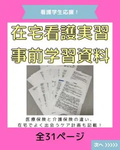 看護学生応援！ 在宅看護実習 事前学習全31ページ 看護師国家試験対策にも！