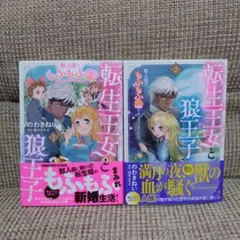 転生王女と狼王子 ～獣人国でもふもふ園を作っちゃいました♡～　1、2巻セット