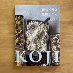 麹づくりと発酵しごと : 麹、味噌、醤油、甘酒、酒種パン、発酵調味料のレシピ