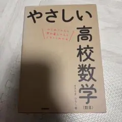 やさしい高校数学〈数3〉 : はじめての人も学び直しの人もイチからわかる